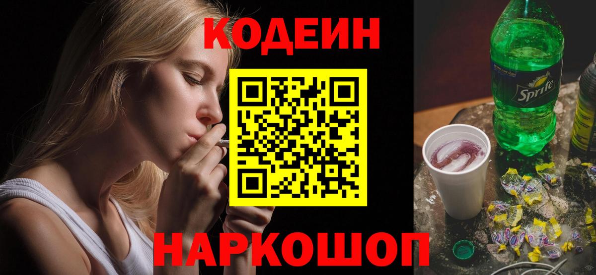 Кодеиновый сироп Lean напиток Lean (лин)  Вход с VPN  Череповец 